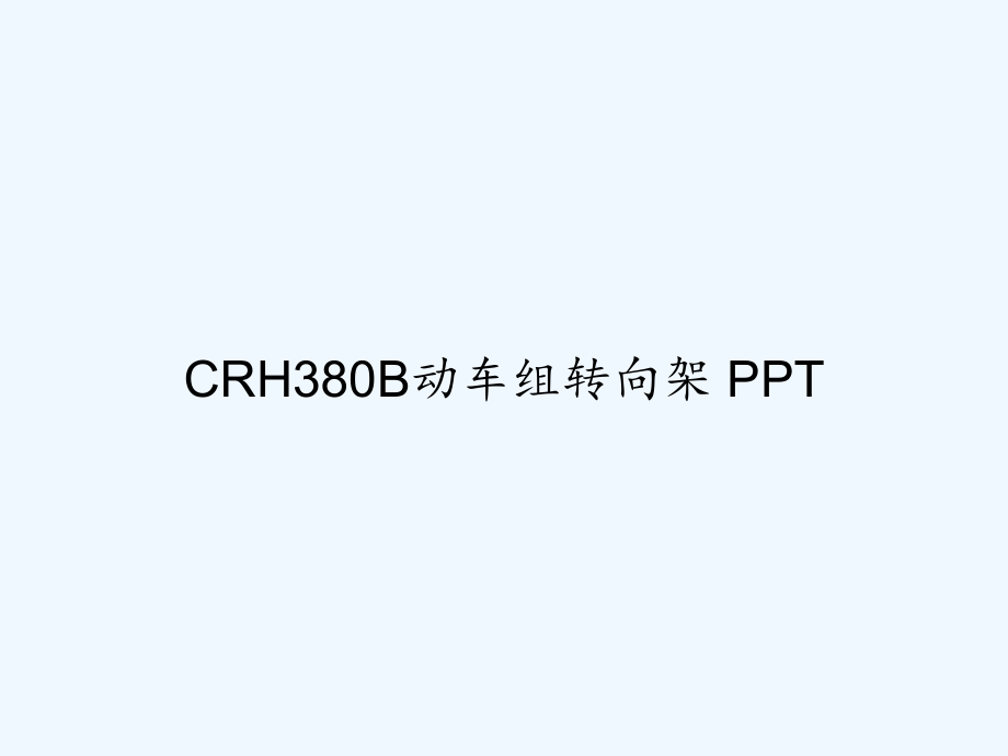 CRH380B动车组转向架-课件_第1页