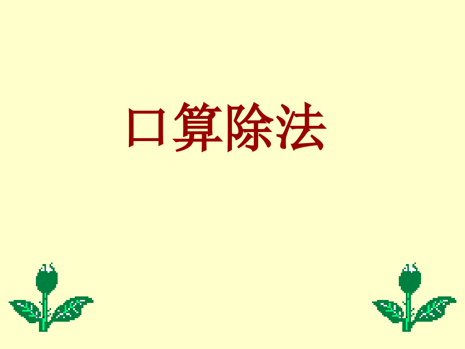 人教课标版小学数学四年级的上五、除数是两位数除法1口算除法课件_第1页