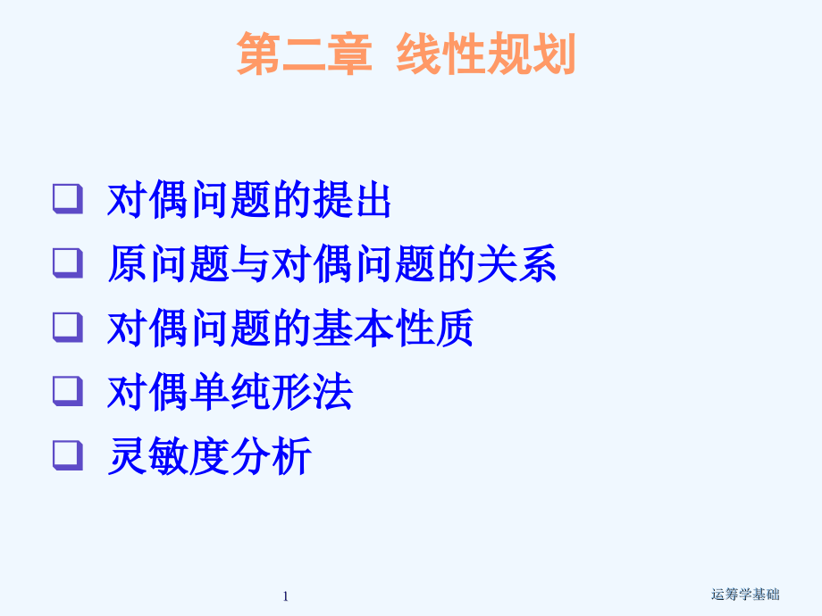 4运筹学第二章线性规划的对偶理论课件_第1页