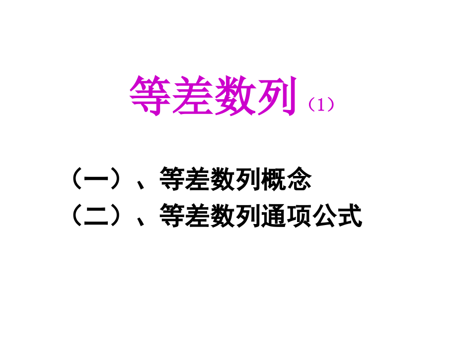 中职数学基础模块下册《等差数列》课件_第1页