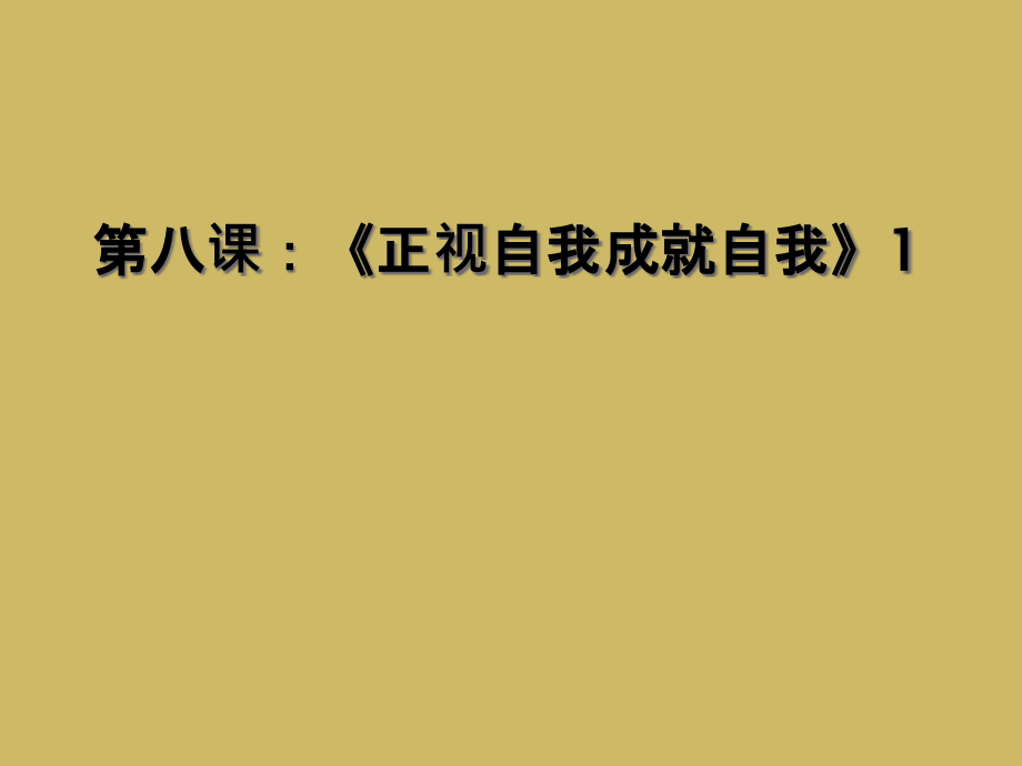 第八課：《正視自我成就自我》1課件_第1頁(yè)