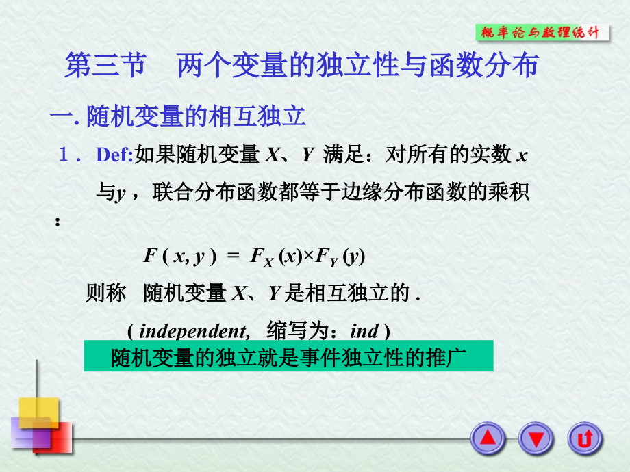 3-3-两个变量的独立性与函数分布解读课件_第1页