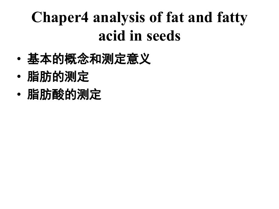 chapter4籽粒中脂肪及脂肪酸的测定课件_第1页