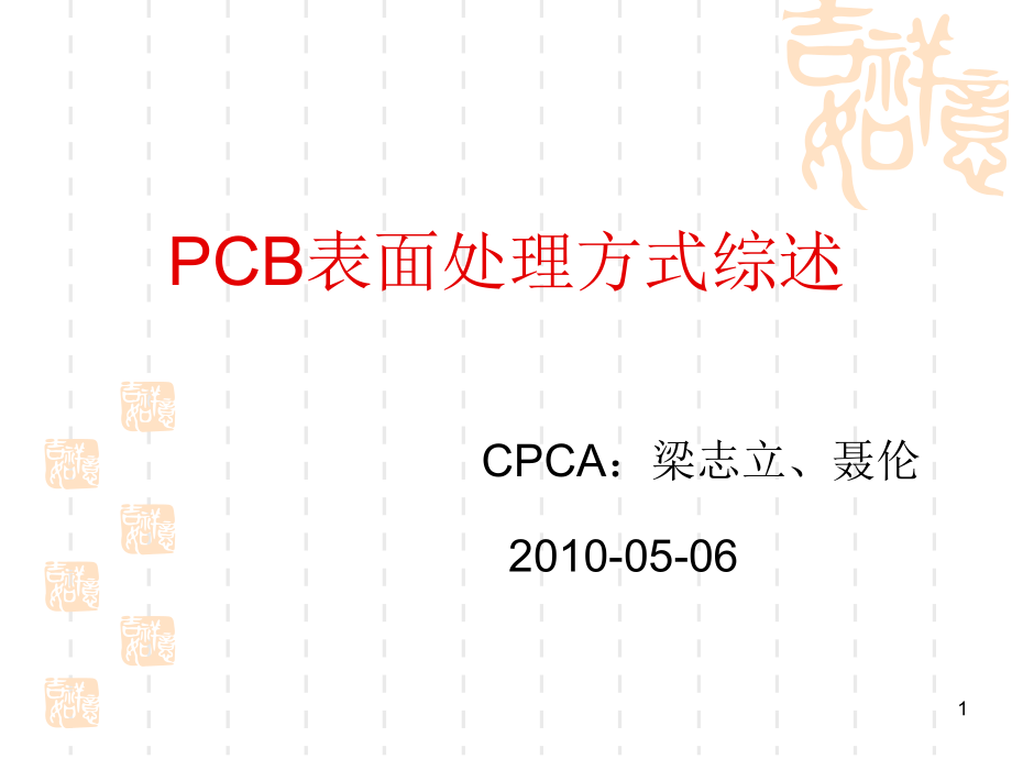 PCB表面处理方式综述课件_第1页