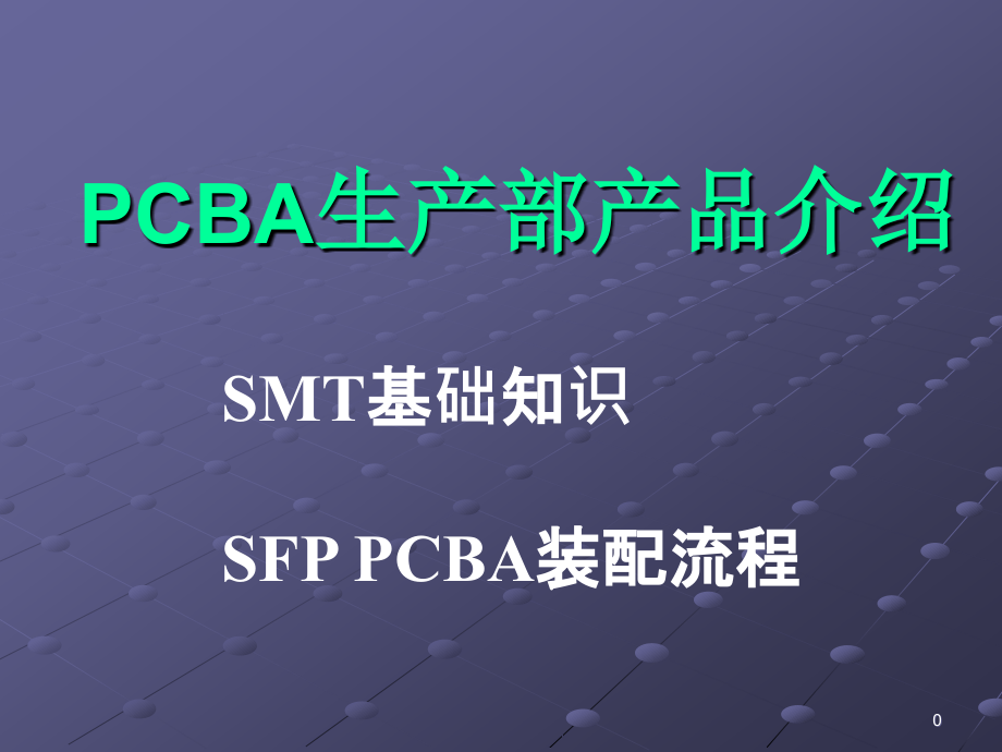 PCBA生产部产品介绍课件_第1页