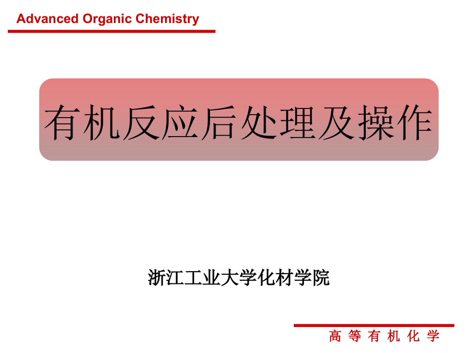 【有机化学反应】实验操作课件_第1页
