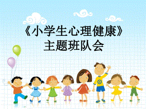 《小學(xué)生心理健康》主題班隊(duì)會(huì)-課件