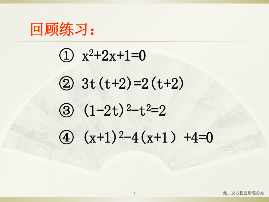 一元二次方程应用题分类-课件1_第1页