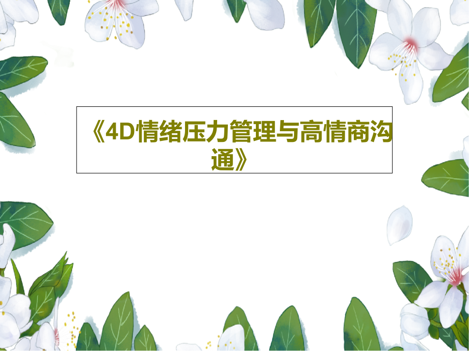 《4D情绪压力管理与高情商沟通》教学课件2_第1页