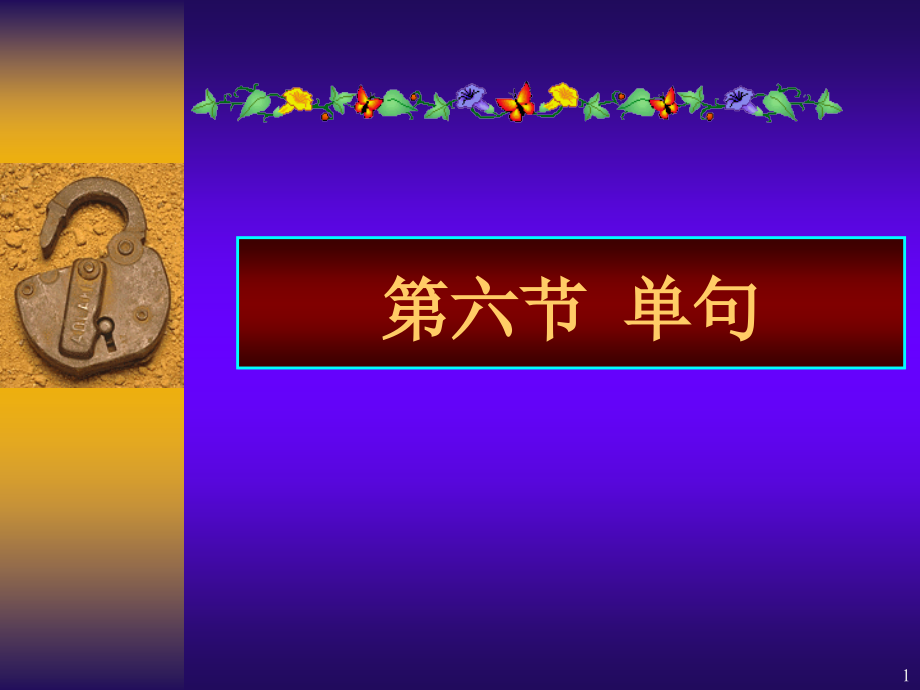 现代汉语-第六节-----单句ppt课件_第1页