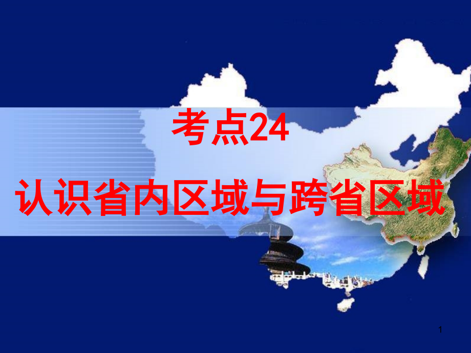 考点24-认识省内区域与跨省区域ppt课件_第1页