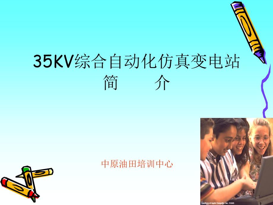 35KV仿真变电站简介ppt课件_第1页