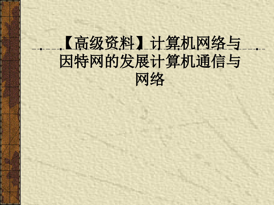 【高级资料】计算机网络与因特网的发展计算机通信与网络课件_第1页