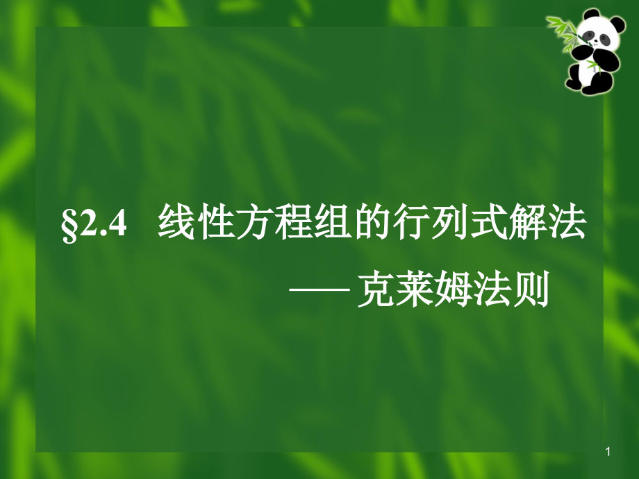 线性方程组的行列式解法克莱姆法则ppt课件_第1页