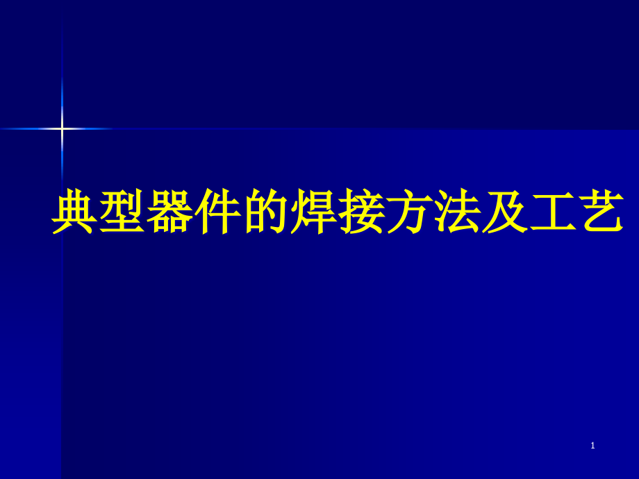 印制电路板焊接ppt课件_第1页