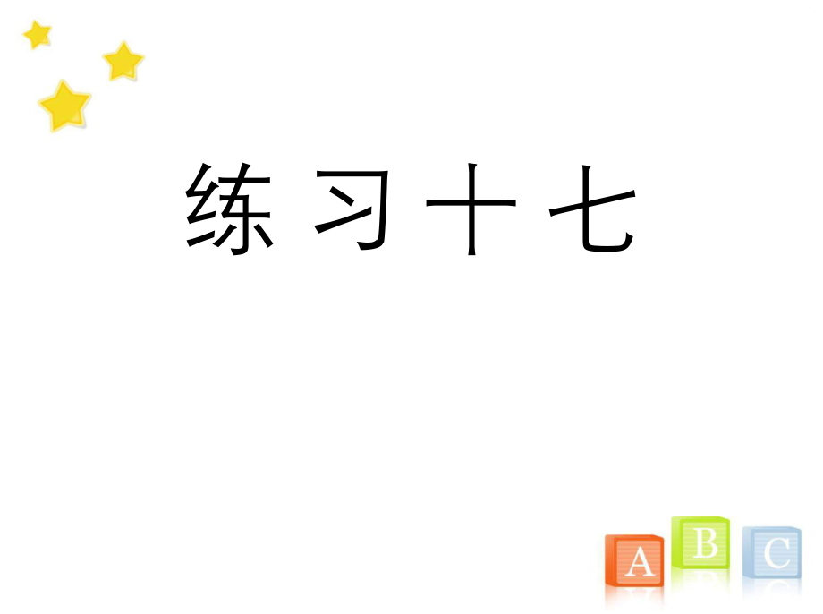 二年級(jí)數(shù)學(xué)下冊(cè)《練習(xí)十七》習(xí)題ppt課件(人教版)_第1頁(yè)