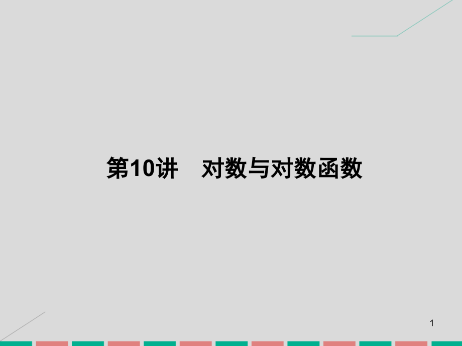 2020高考数学一轮复习-2.10-对数与对数函数ppt课件-理_第1页