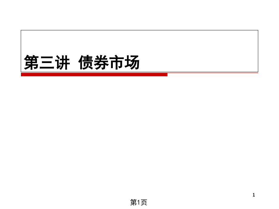 债券市场ppt课件_第1页