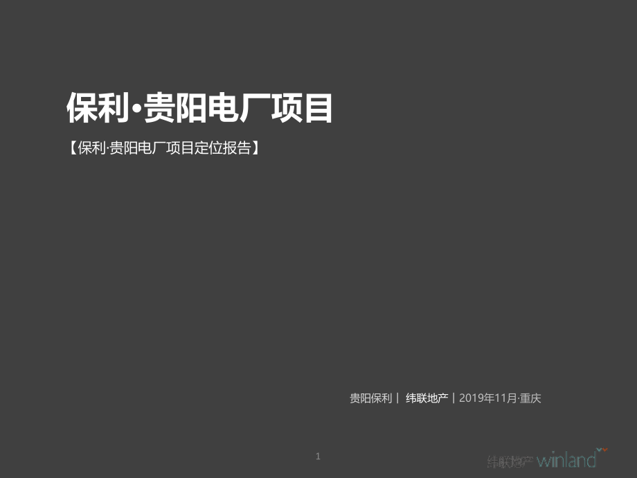 2019年11月保利贵阳电厂项目定位报告课件_第1页