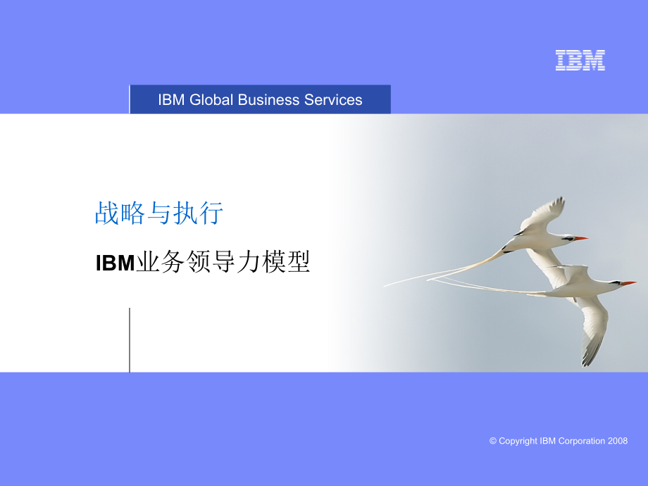 IBM战略与执行：IBM业务领导力模型ppt课件_第1页