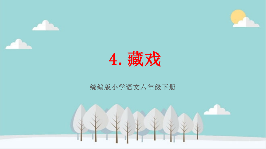 小学语文六年级下册《4.藏戏》教学及复习ppt课件(课文要点)部编版_第1页