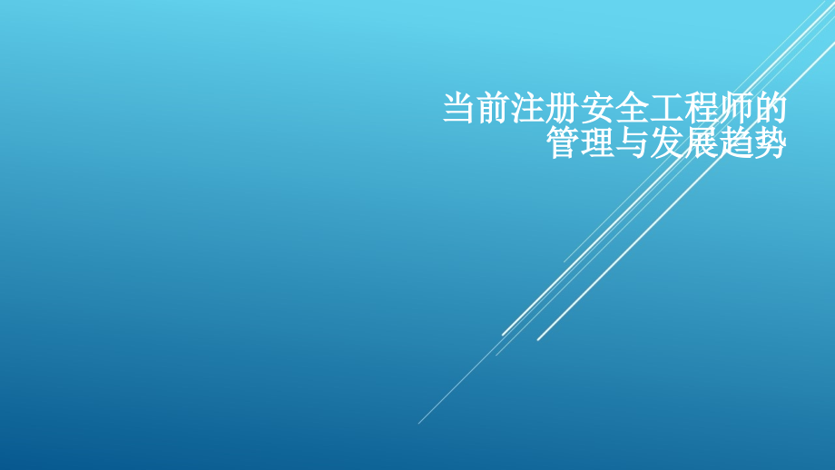 【安全員培訓】-當前注冊安全工程師的管理與發(fā)展趨課件_第1頁