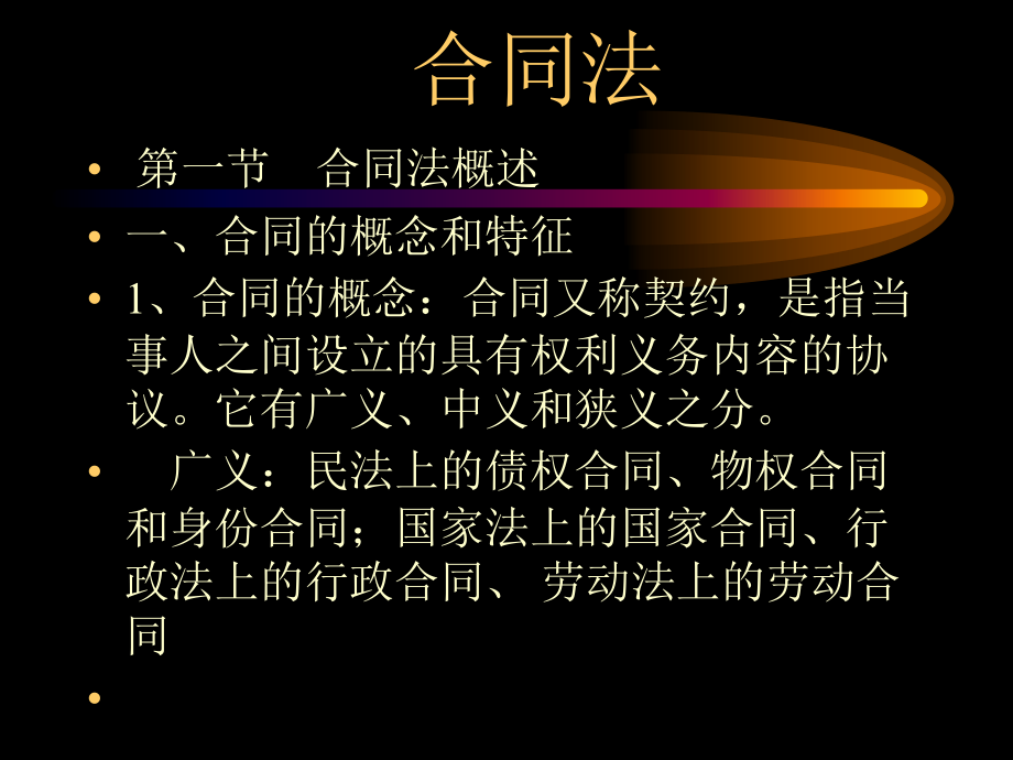 《合同法新》節(jié)義課件_第1頁