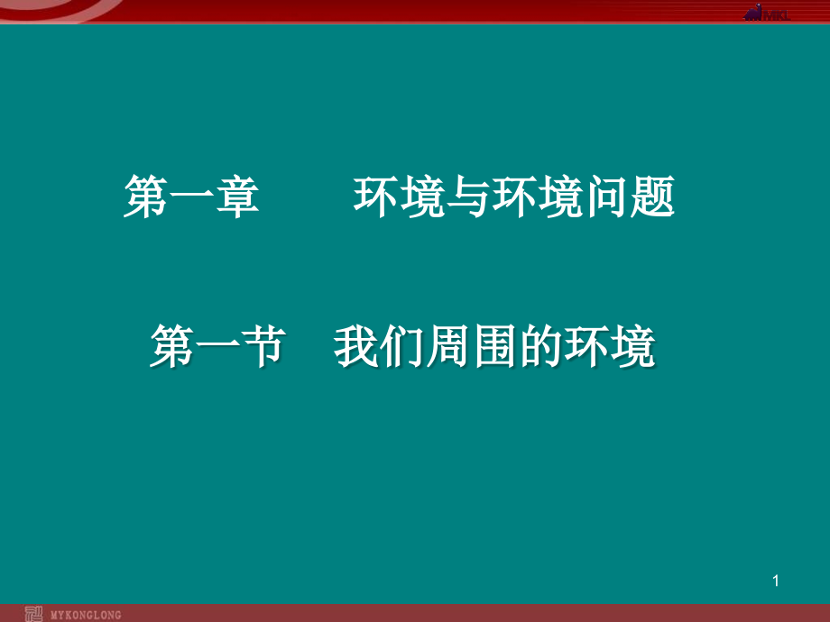 人教版高中地理选修六1.1《我们周围的环境》ppt课件_第1页