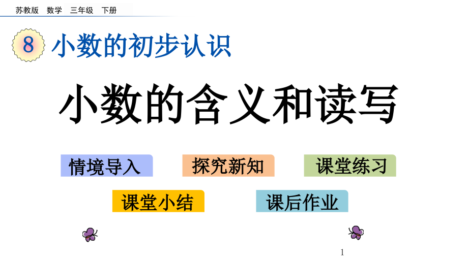 2020年苏教版三年级下册数学-8.1-小数的含义和读写ppt课件数学_第1页