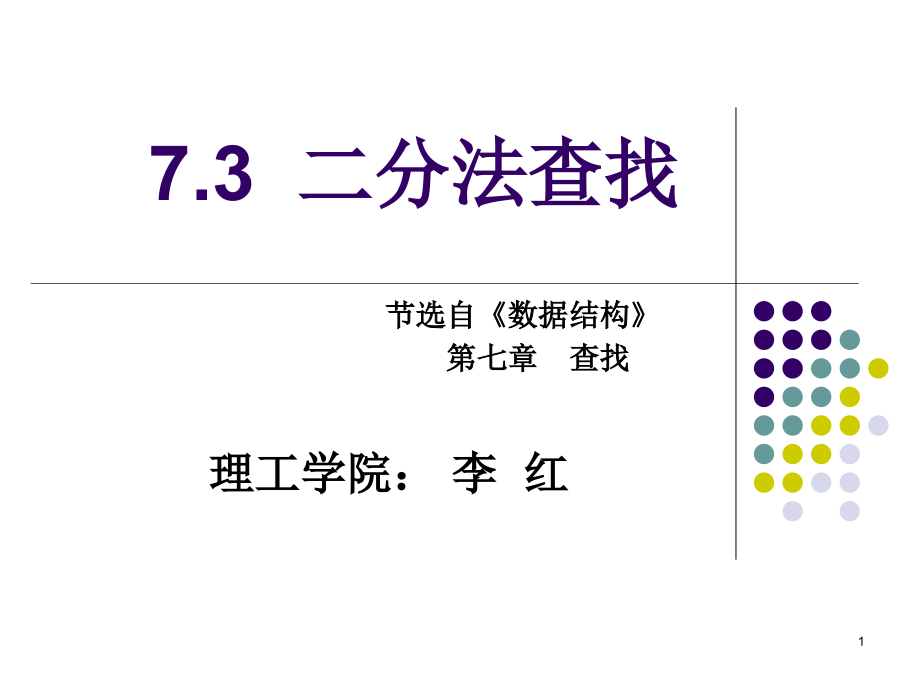 二分法查找ppt课件_第1页