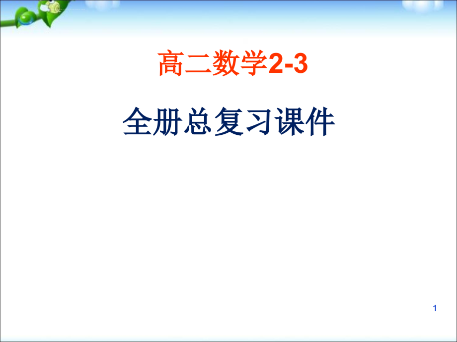 高中数学选修2-3全册复习ppt课件_第1页