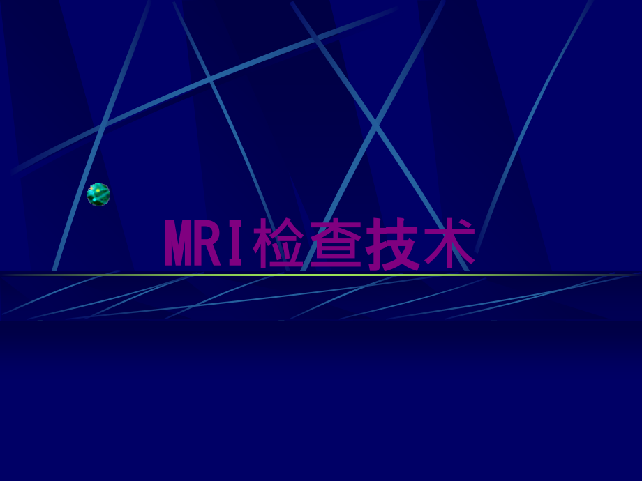 MRI检查技术培训课件_第1页