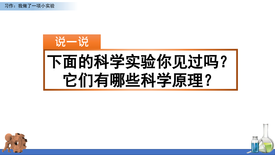 (部編版)統(tǒng)編三年級(jí)語文下冊(cè)第四單元《習(xí)作：我做了一項(xiàng)小實(shí)驗(yàn)》教學(xué)課件_第1頁