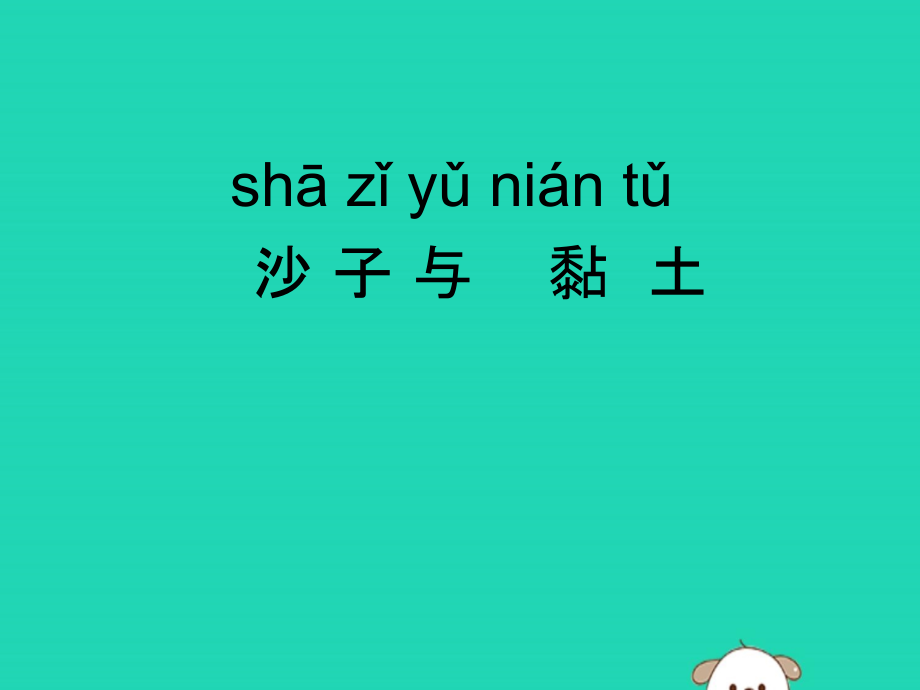 一年級(jí)科學(xué)下冊(cè)-第一單元-石頭與泥土-第3課《沙子與黏土》ppt課件-蘇教版_第1頁