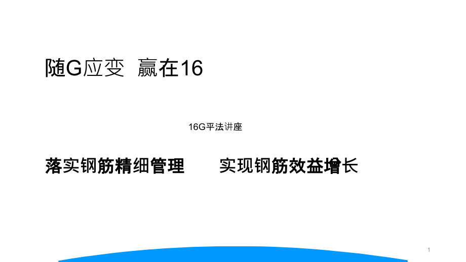 16G-101图集钢筋平法详细解析ppt课件_第1页