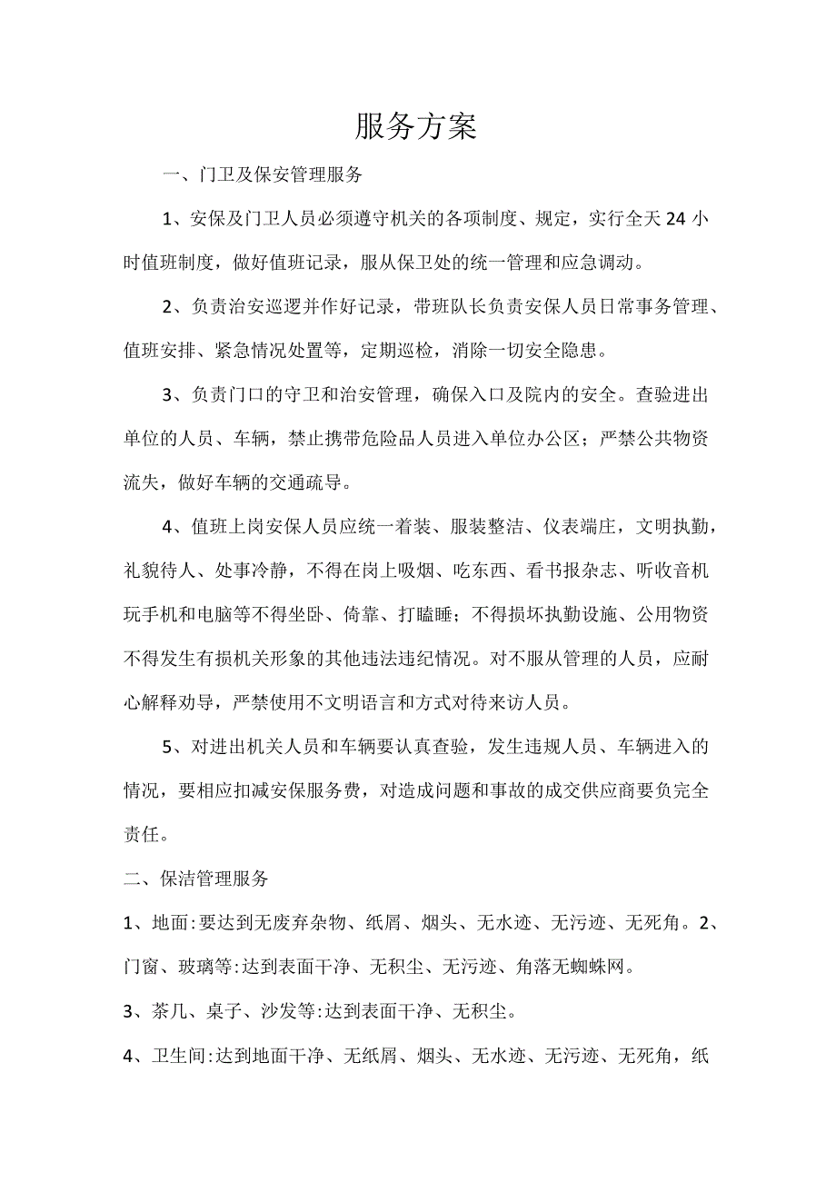 服务方案门卫及保安管理服务_第1页