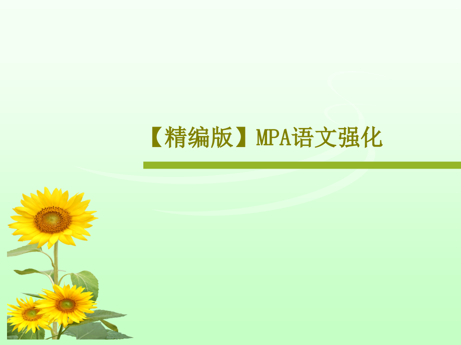【精编版】MPA语文强化课件_第1页