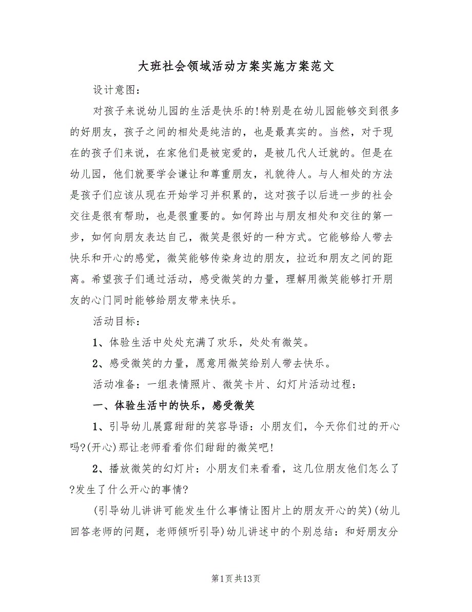 大班社会领域活动方案实施方案范文（5篇）.doc_第1页