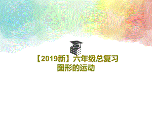 【2019新】六年級總復習圖形的運動課件2