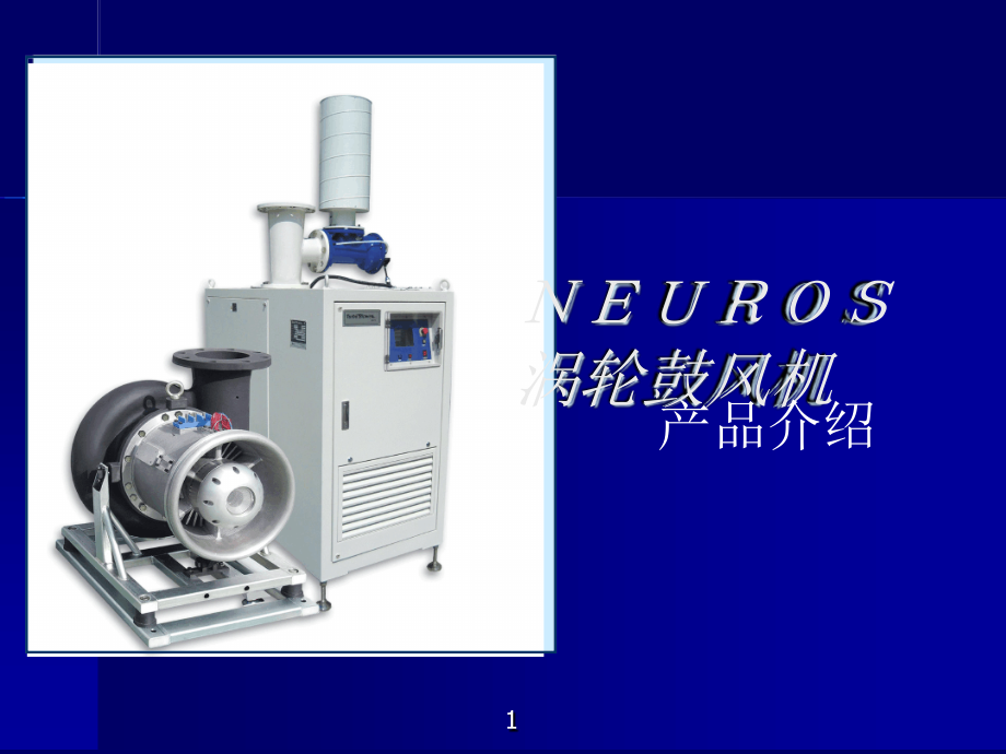 neuros风机技术宣传资料课件_第1页