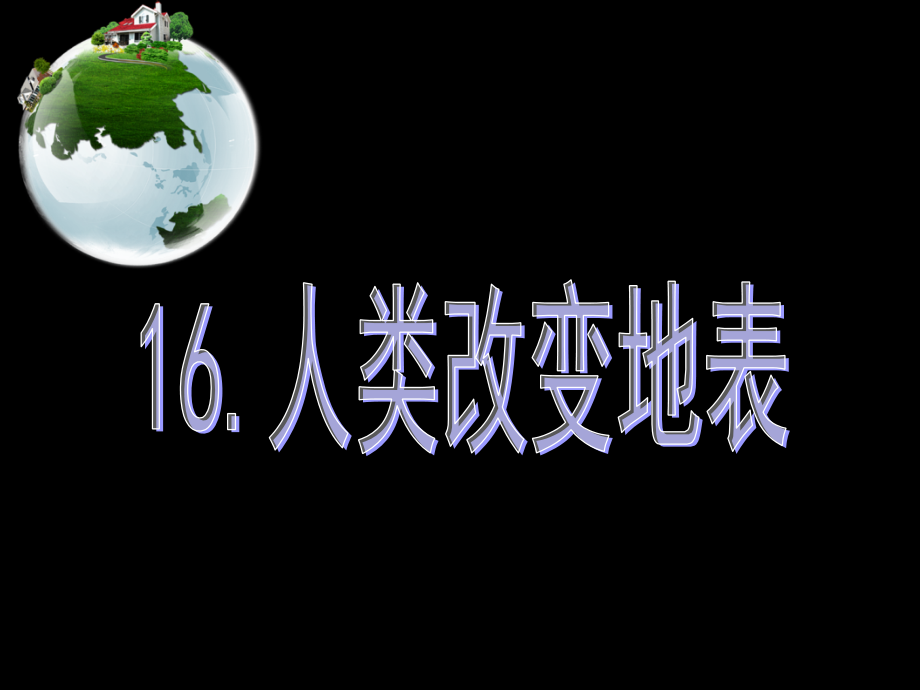 (冀教版)五年級科學(xué)下冊《人類改變地表》ppt課件_第1頁