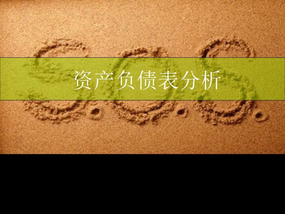 【解讀財(cái)務(wù)報(bào)表】資產(chǎn)負(fù)ppt課件_第1頁(yè)