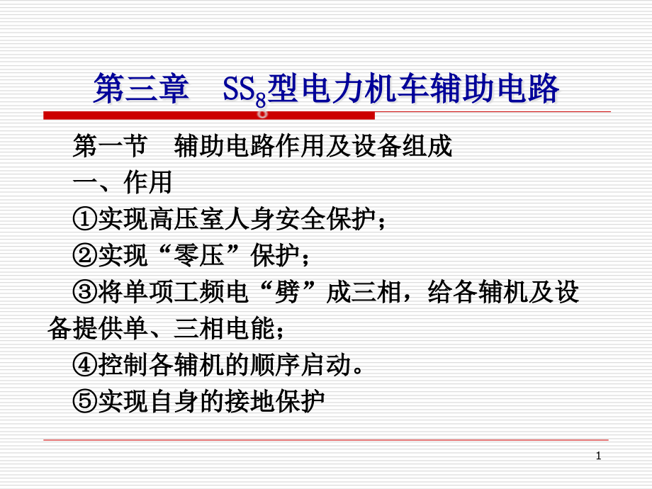 第三章SS8型电力机车辅助电路ppt课件_第1页