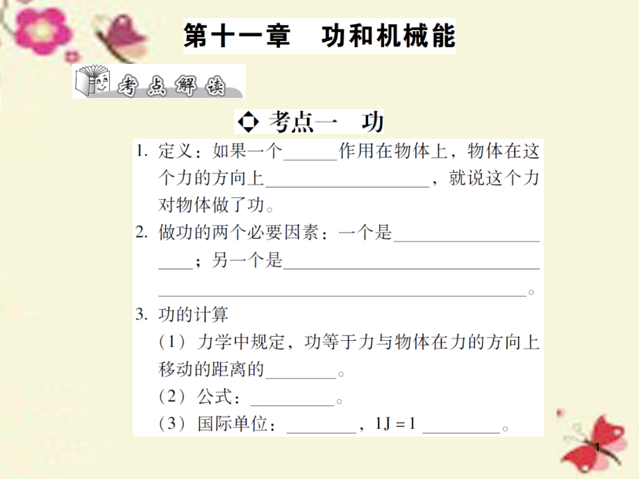 【本土攻略】中考物理总复习-第十一章-功和机械能(精讲)课件_第1页