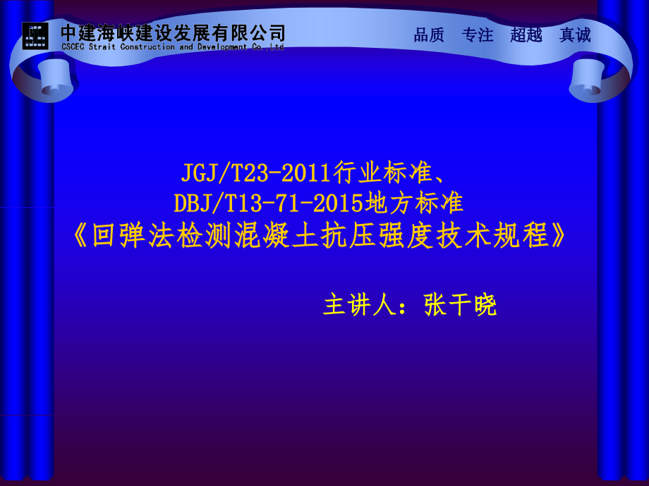 《回彈法檢測(cè)混凝土抗壓強(qiáng)度技術(shù)規(guī)程》課件_第1頁(yè)