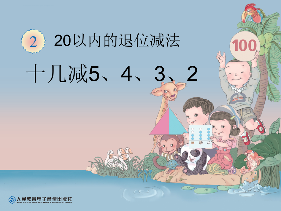 新人教版一年级数学下册十几减5、4、3、2课件_第1页