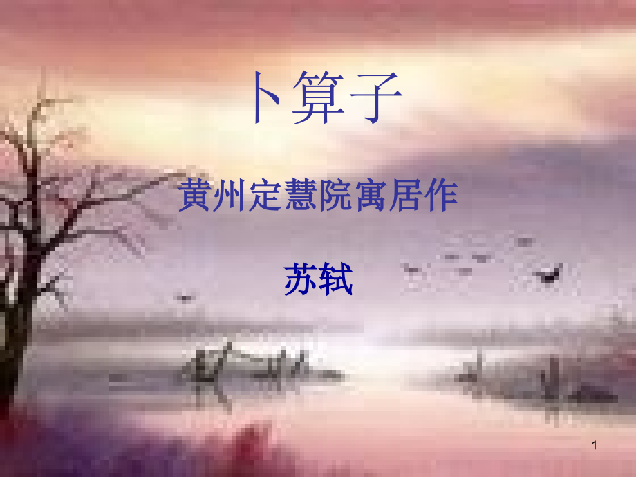 卜算子苏轼ppt课件_第1页