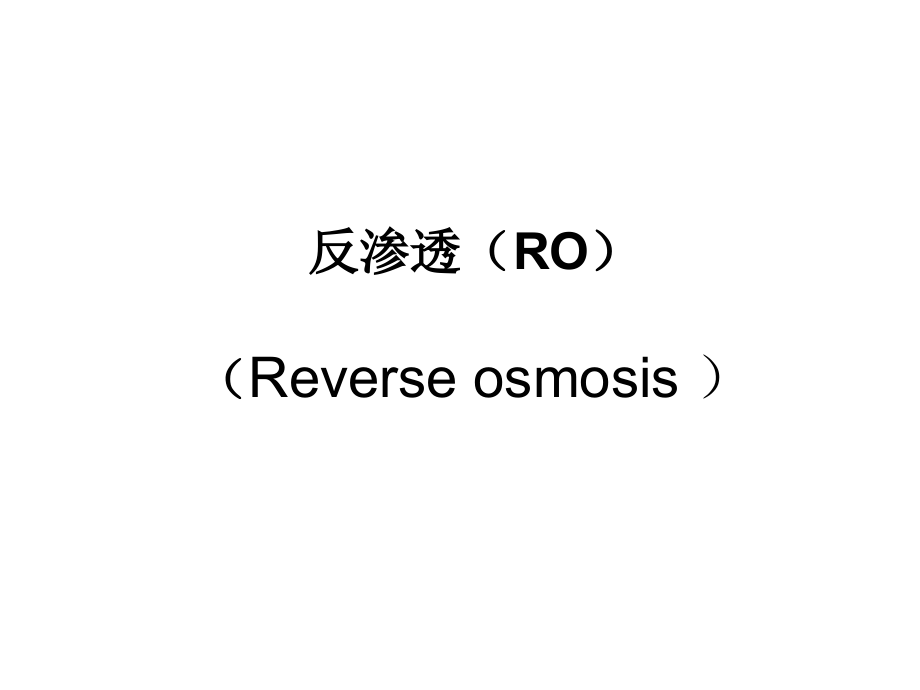 反渗透(RO)讲解ppt课件_第1页