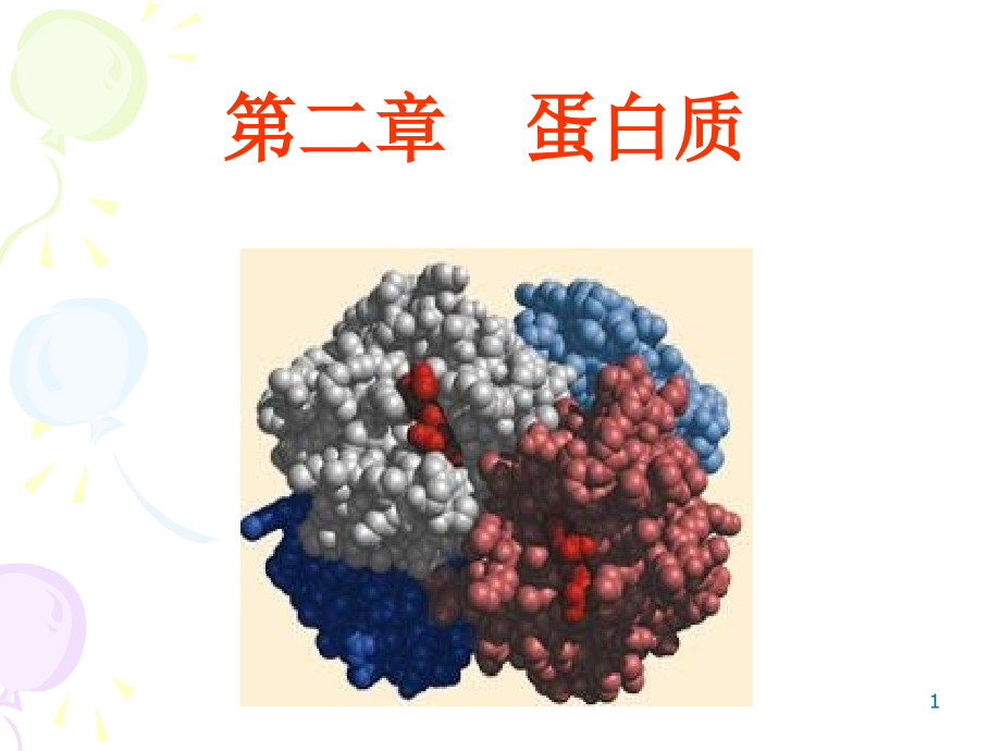 《生物化學(xué)蛋白質(zhì)》課件_第1頁(yè)