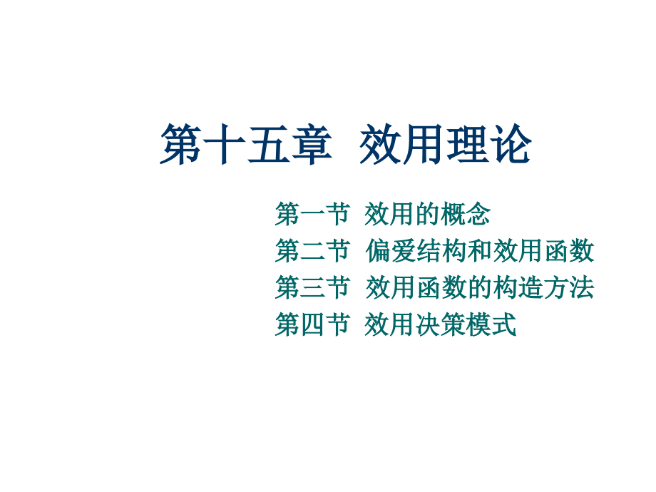 第十五章效用理论_第1页